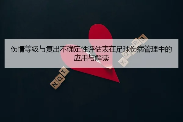 shang-qing-deng-ji-yu-fu-chu-bu-que-ding-xing-ping-gu-biao-zai-zu-qiu-shang-bing-guan-li-zhong-de-ying-yong-yu-jie-du-2-449.jpg