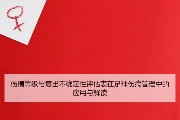 伤情等级与复出不确定性评估表在足球伤病管理中的应用与解读